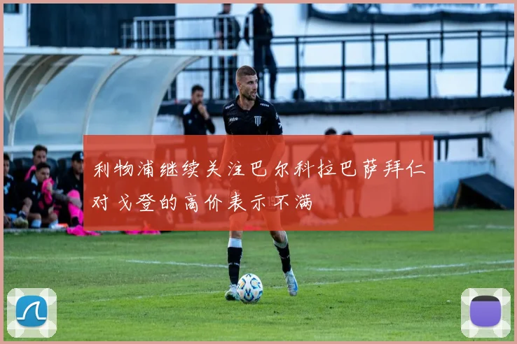 利物浦继续关注巴尔科拉巴萨拜仁对戈登的高价表示不满